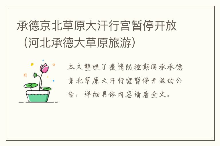 承德京北草原大汗行宫暂停开放（河北承德大草原旅游）
