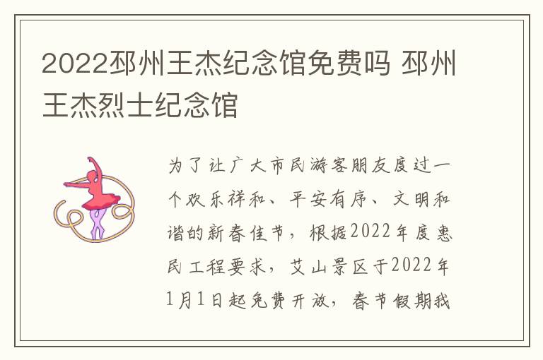 2022邳州王杰纪念馆免费吗 邳州王杰烈士纪念馆