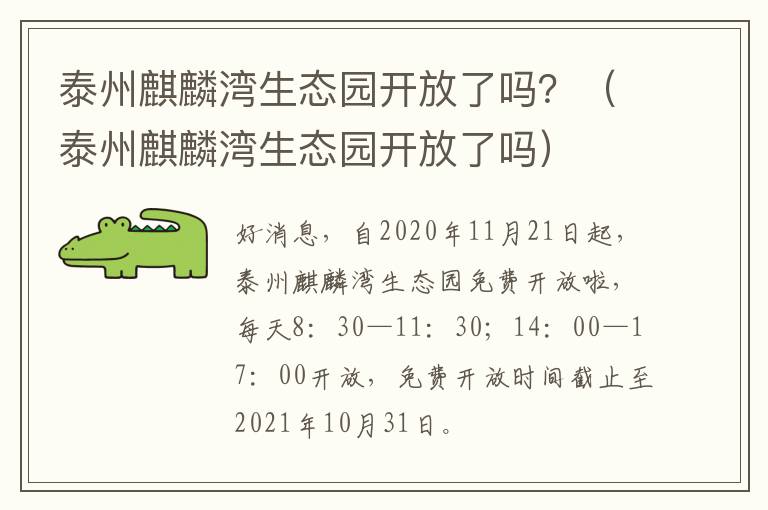 泰州麒麟湾生态园开放了吗？（泰州麒麟湾生态园开放了吗）