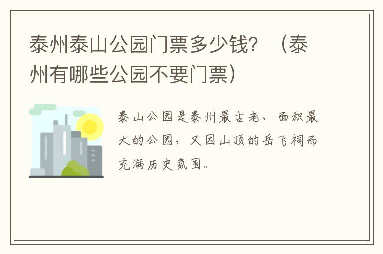 泰州泰山公园门票多少钱？（泰州有哪些公园不要门票）
