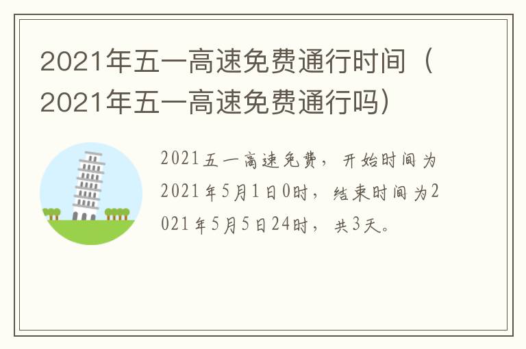 2021年五一高速免费通行时间（2021年五一高速免费通行吗）