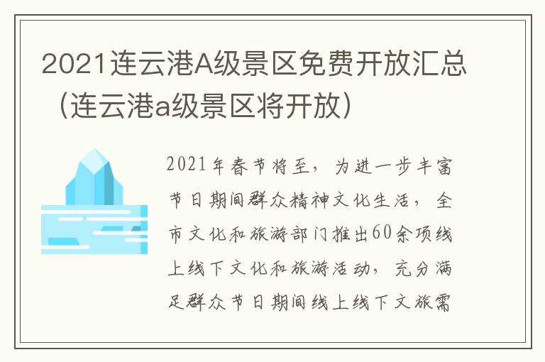 2021连云港A级景区免费开放汇总（连云港a级景区将开放）