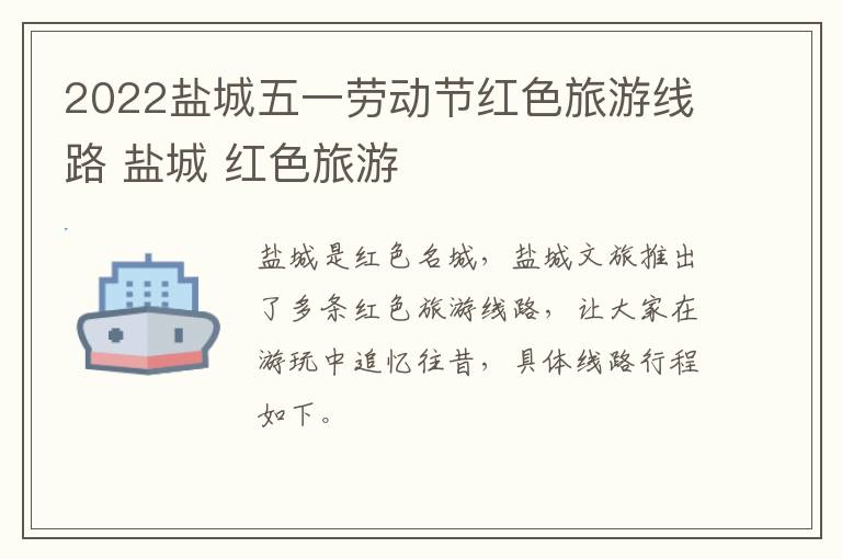 2022盐城五一劳动节红色旅游线路 盐城 红色旅游