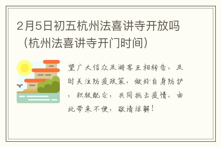 2月5日初五杭州法喜讲寺开放吗（杭州法喜讲寺开门时间）