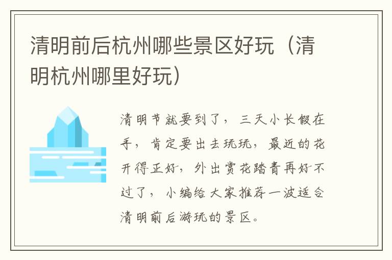 清明前后杭州哪些景区好玩（清明杭州哪里好玩）
