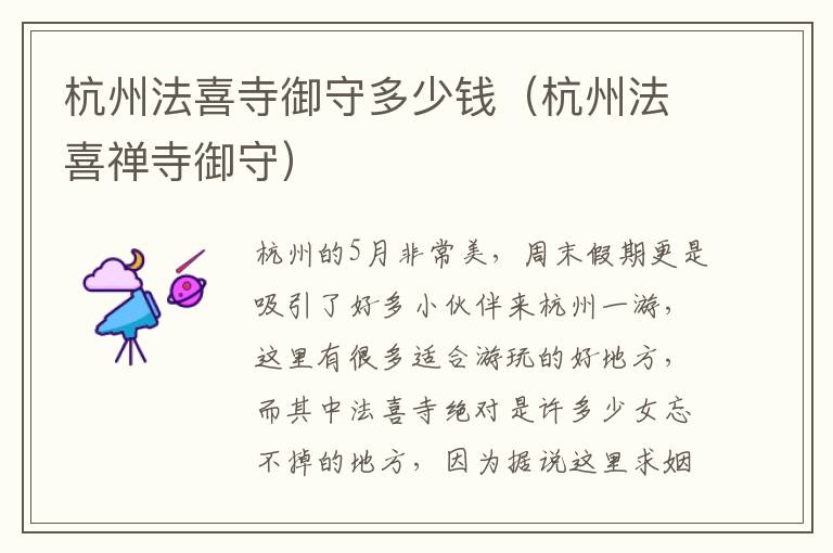 杭州法喜寺御守多少钱（杭州法喜禅寺御守）