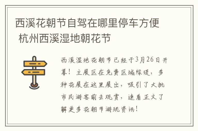 西溪花朝节自驾在哪里停车方便 杭州西溪湿地朝花节