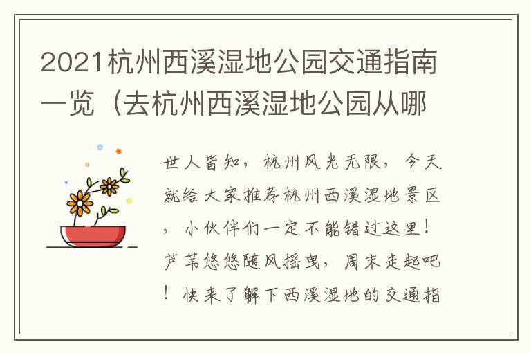 2021杭州西溪湿地公园交通指南一览（去杭州西溪湿地公园从哪个进去比较好）