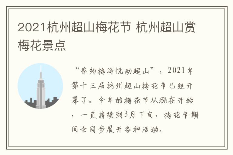 2021杭州超山梅花节 杭州超山赏梅花景点