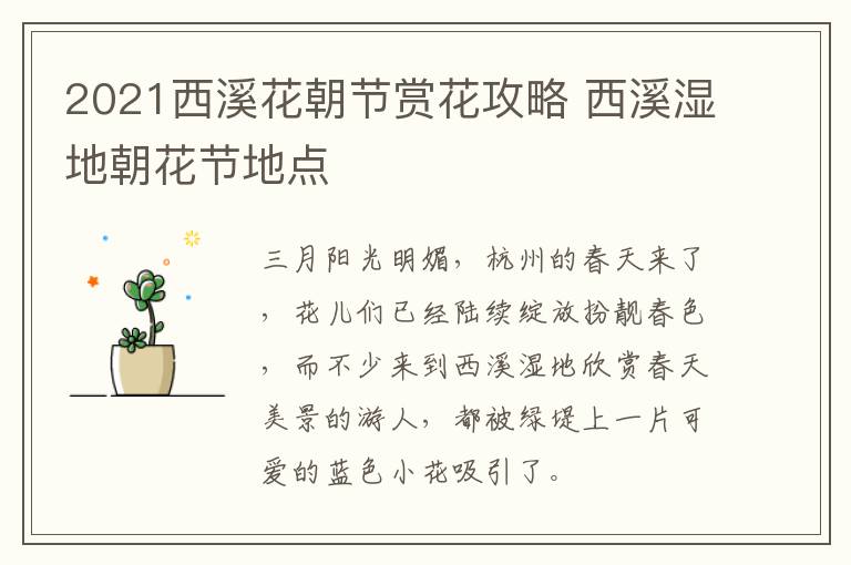 2021西溪花朝节赏花攻略 西溪湿地朝花节地点