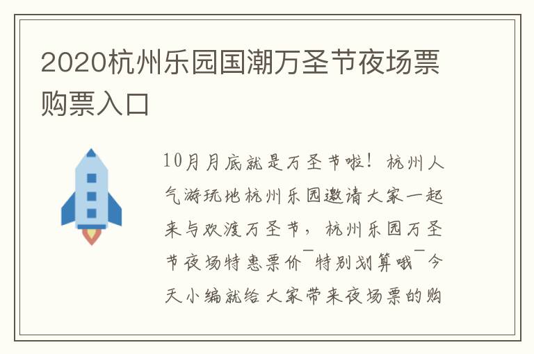 2020杭州乐园国潮万圣节夜场票购票入口