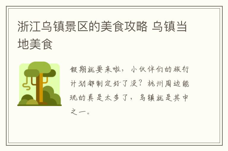浙江乌镇景区的美食攻略 乌镇当地美食