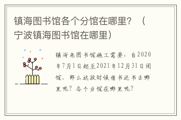 镇海图书馆各个分馆在哪里？（宁波镇海图书馆在哪里）