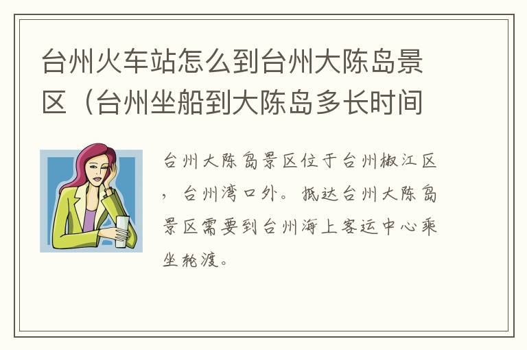 台州火车站怎么到台州大陈岛景区（台州坐船到大陈岛多长时间）