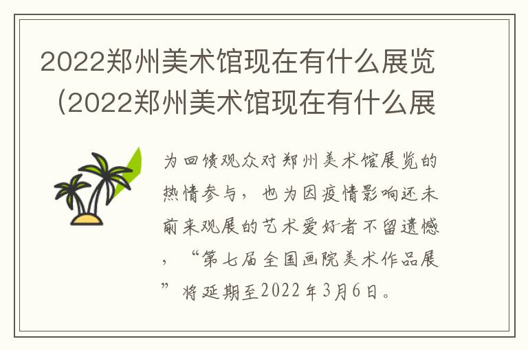 2022郑州美术馆现在有什么展览（2022郑州美术馆现在有什么展览活动）