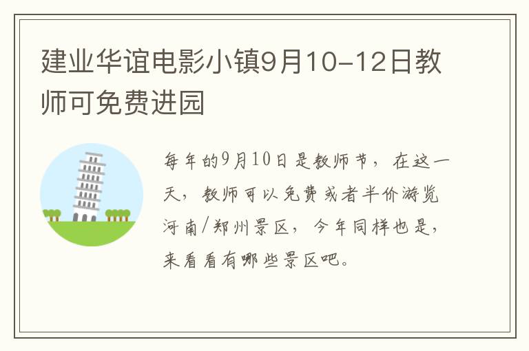 建业华谊电影小镇9月10-12日教师可免费进园
