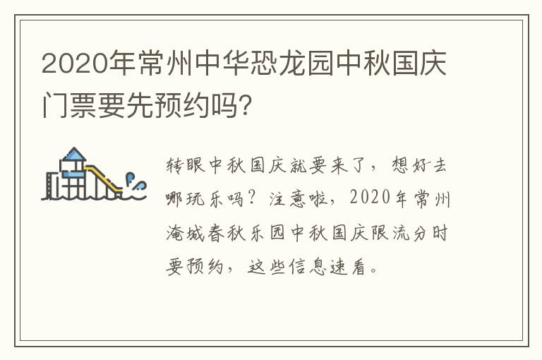 2020年常州中华恐龙园中秋国庆门票要先预约吗？