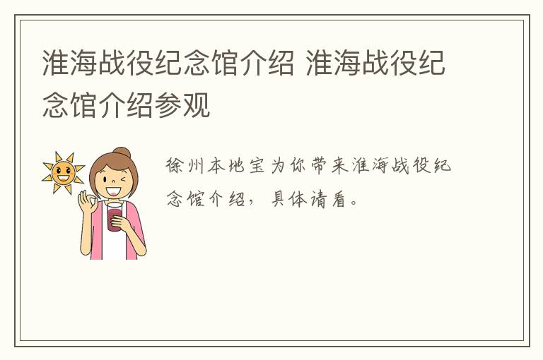 淮海战役纪念馆介绍 淮海战役纪念馆介绍参观