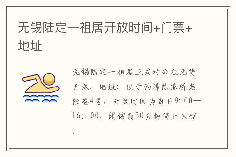 无锡陆定一祖居开放时间+门票+地址