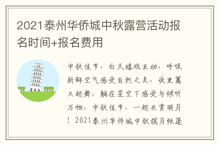 2021泰州华侨城中秋露营活动报名时间+报名费用
