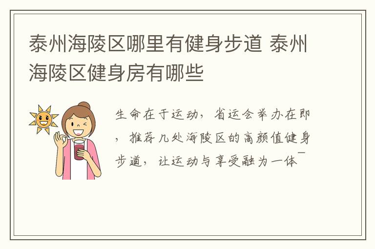 泰州海陵区哪里有健身步道 泰州海陵区健身房有哪些