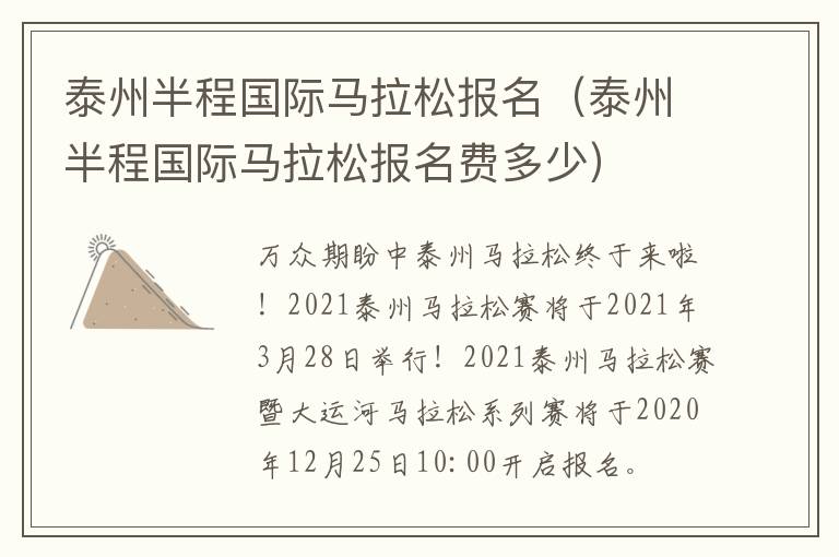 泰州半程国际马拉松报名（泰州半程国际马拉松报名费多少）