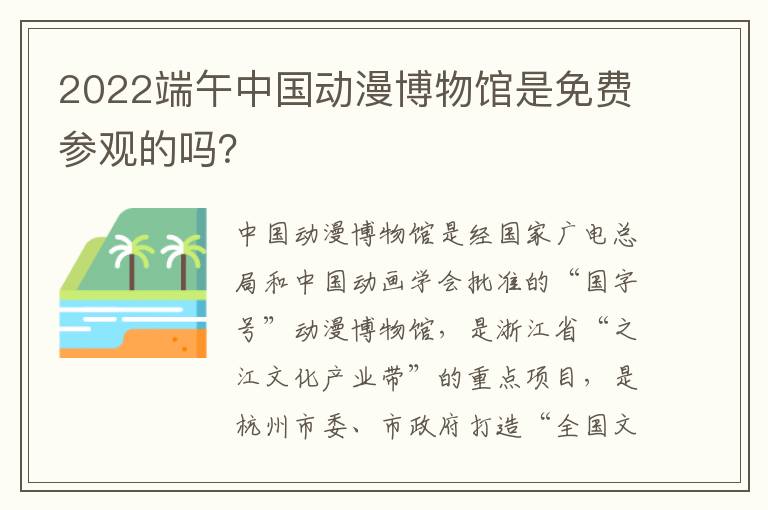 2022端午中国动漫博物馆是免费参观的吗？