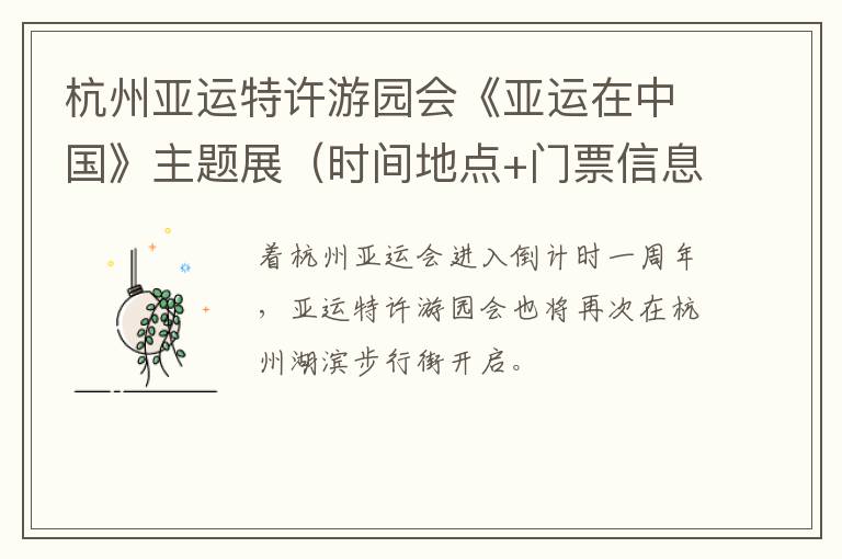 杭州亚运特许游园会《亚运在中国》主题展（时间地点+门票信息）