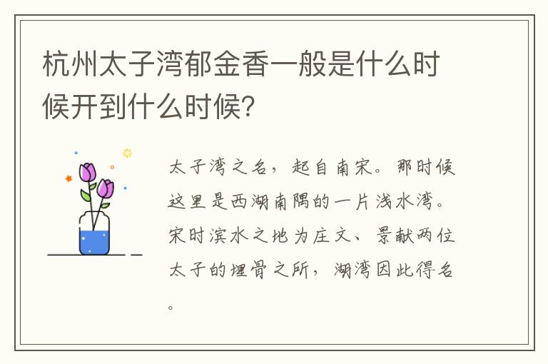 杭州太子湾郁金香一般是什么时候开到什么时候？