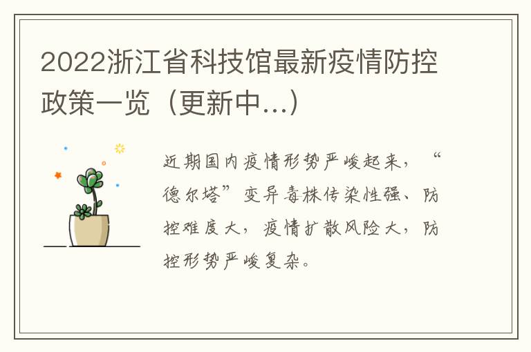 2022浙江省科技馆最新疫情防控政策一览（更新中…）