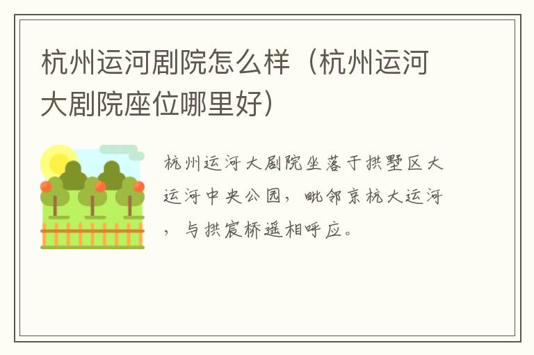 杭州运河剧院怎么样（杭州运河大剧院座位哪里好）