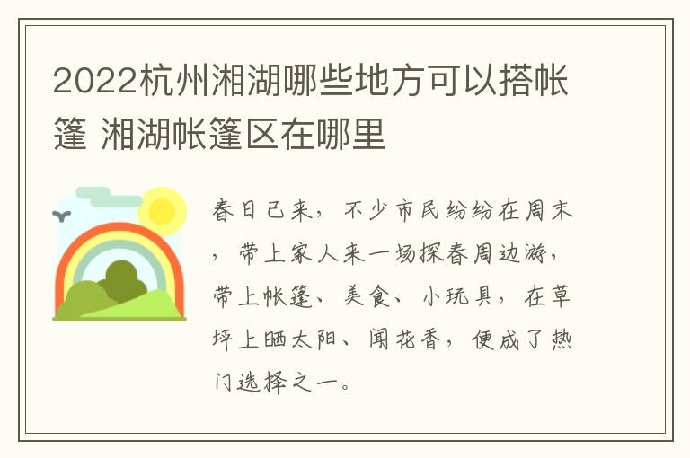 2022杭州湘湖哪些地方可以搭帐篷 湘湖帐篷区在哪里