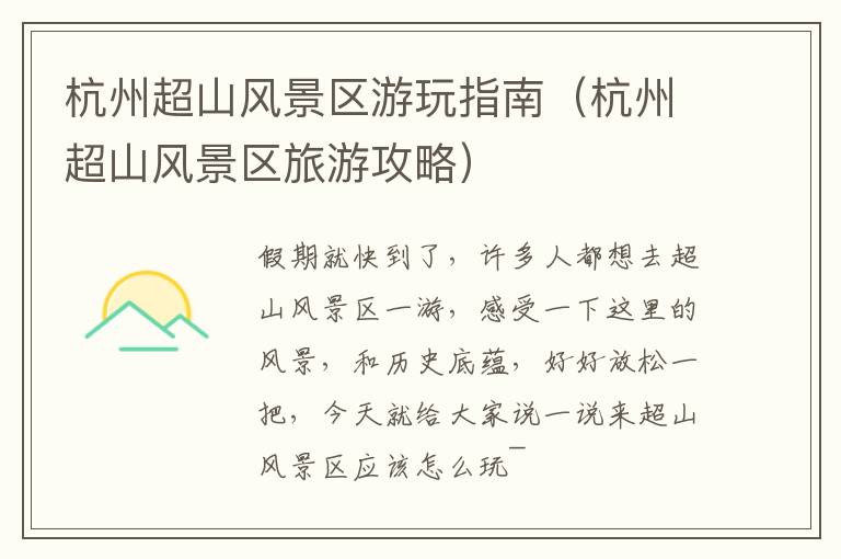 杭州超山风景区游玩指南（杭州超山风景区旅游攻略）