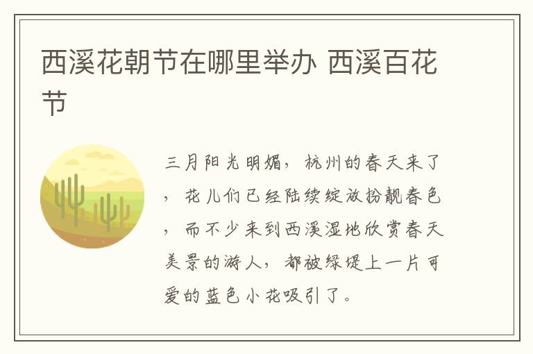 西溪花朝节在哪里举办 西溪百花节