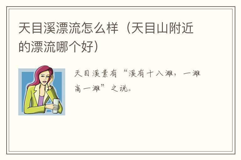 天目溪漂流怎么样（天目山附近的漂流哪个好）