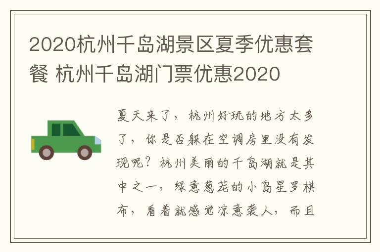 2020杭州千岛湖景区夏季优惠套餐 杭州千岛湖门票优惠2020