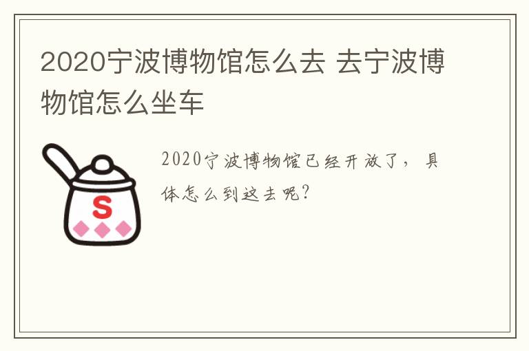 2020宁波博物馆怎么去 去宁波博物馆怎么坐车