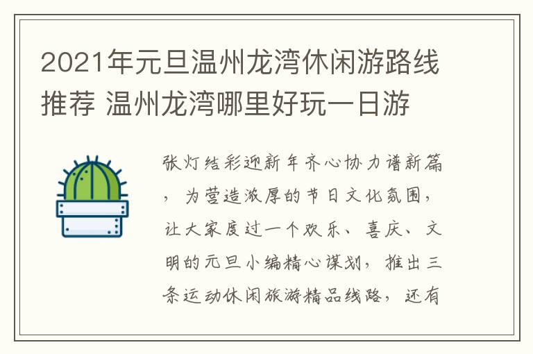 2021年元旦温州龙湾休闲游路线推荐 温州龙湾哪里好玩一日游