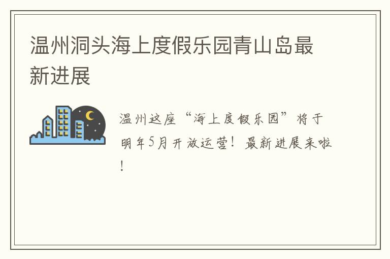 温州洞头海上度假乐园青山岛最新进展