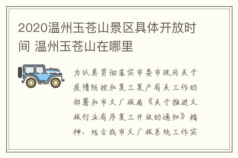 2020温州玉苍山景区具体开放时间 温州玉苍山在哪里