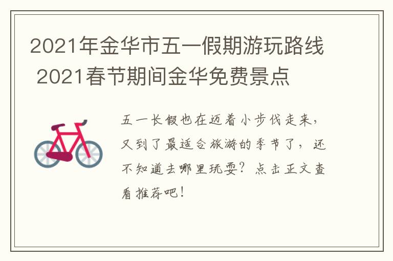 2021年金华市五一假期游玩路线 2021春节期间金华免费景点