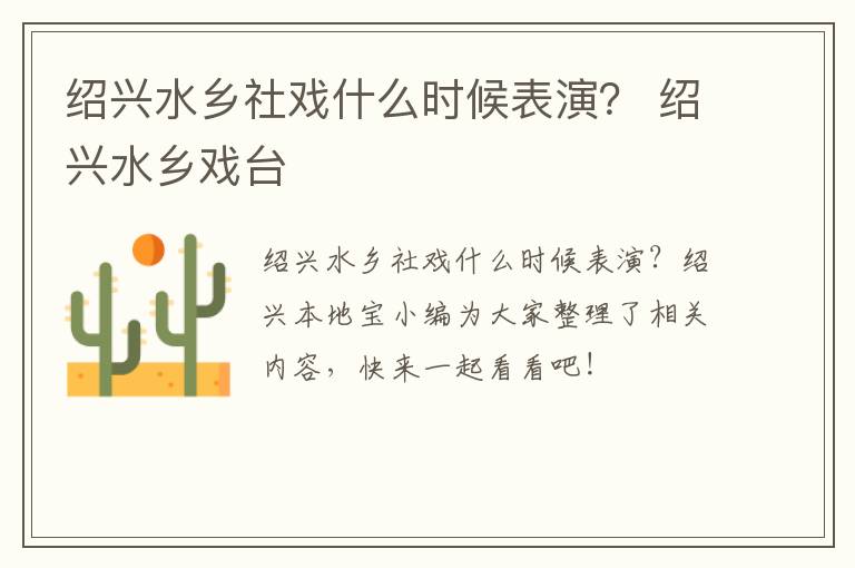 绍兴水乡社戏什么时候表演？ 绍兴水乡戏台