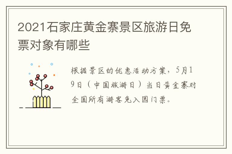 2021石家庄黄金寨景区旅游日免票对象有哪些