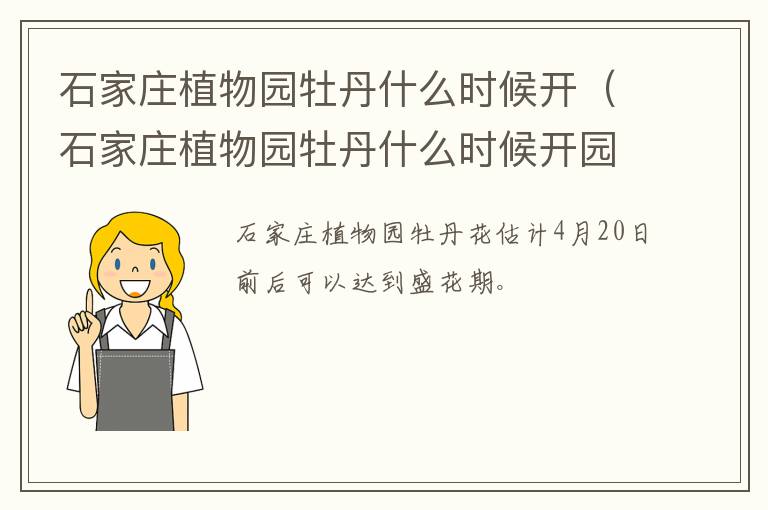 石家庄植物园牡丹什么时候开（石家庄植物园牡丹什么时候开园）