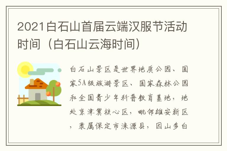 2021白石山首届云端汉服节活动时间（白石山云海时间）