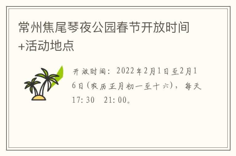 常州焦尾琴夜公园春节开放时间+活动地点