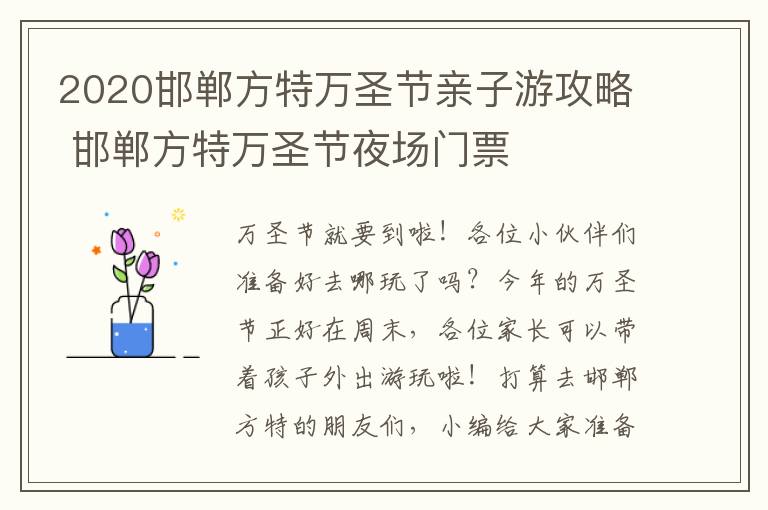 2020邯郸方特万圣节亲子游攻略 邯郸方特万圣节夜场门票