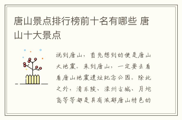 唐山景点排行榜前十名有哪些 唐山十大景点