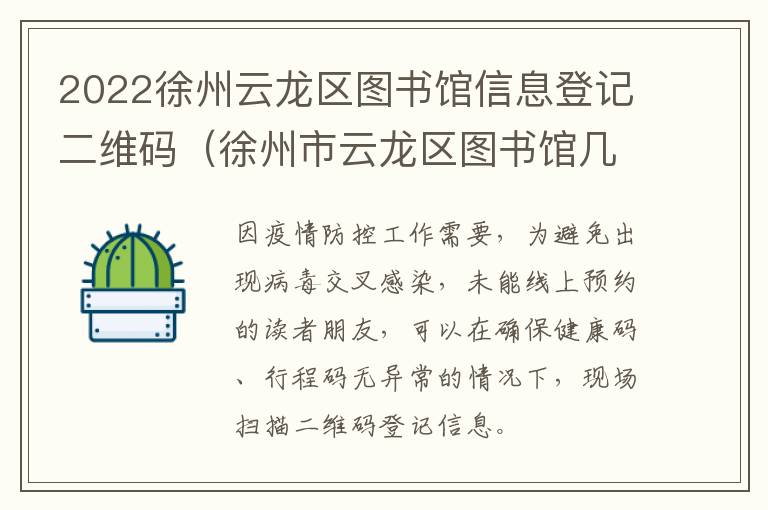 2022徐州云龙区图书馆信息登记二维码（徐州市云龙区图书馆几点关门）