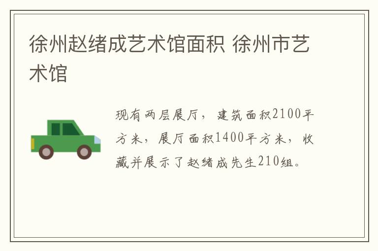 徐州赵绪成艺术馆面积 徐州市艺术馆